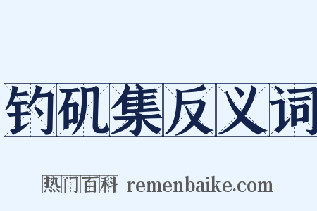 钓矶集反义词是什么意思的图片